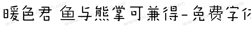 暖色君 鱼与熊掌可兼得字体转换
